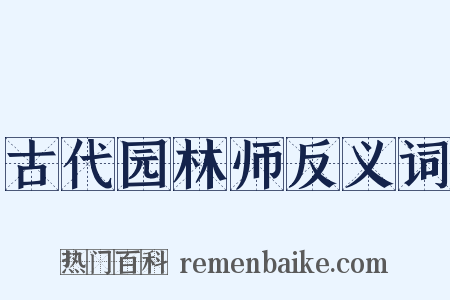 古代园林师反义词是什么意思的图片